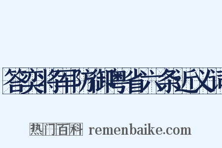 答奕将军防御粤省六条近义词是什么意思的图片